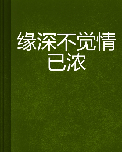 缘深不觉情已浓