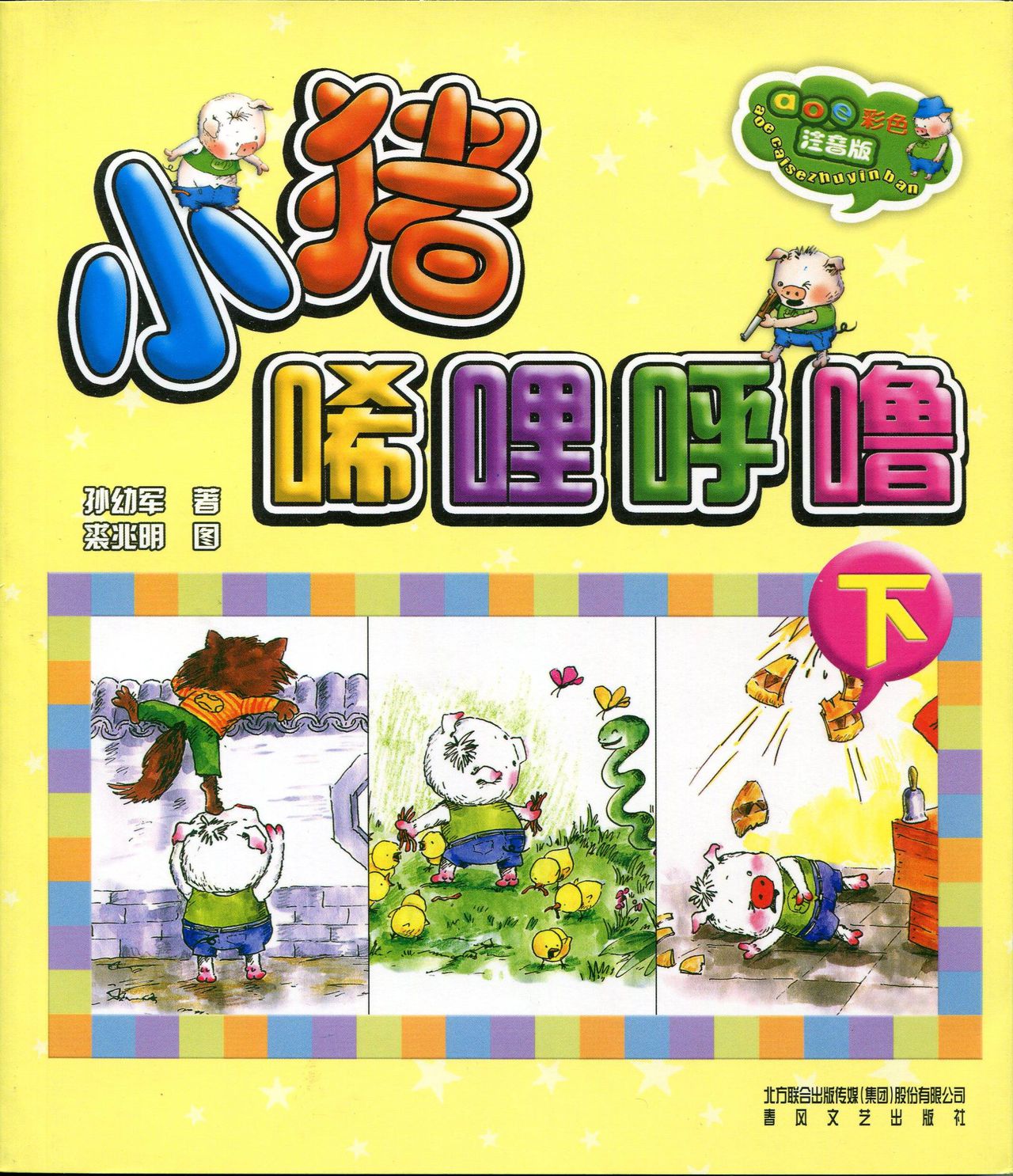 小猪唏哩呼噜(下)