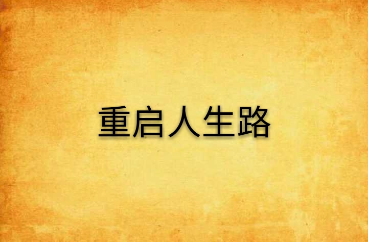 重启人生路