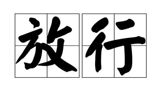 放行（汉语词语）_百度百科