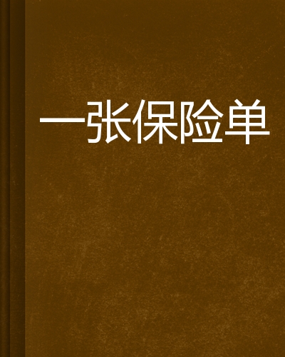 一张保险单