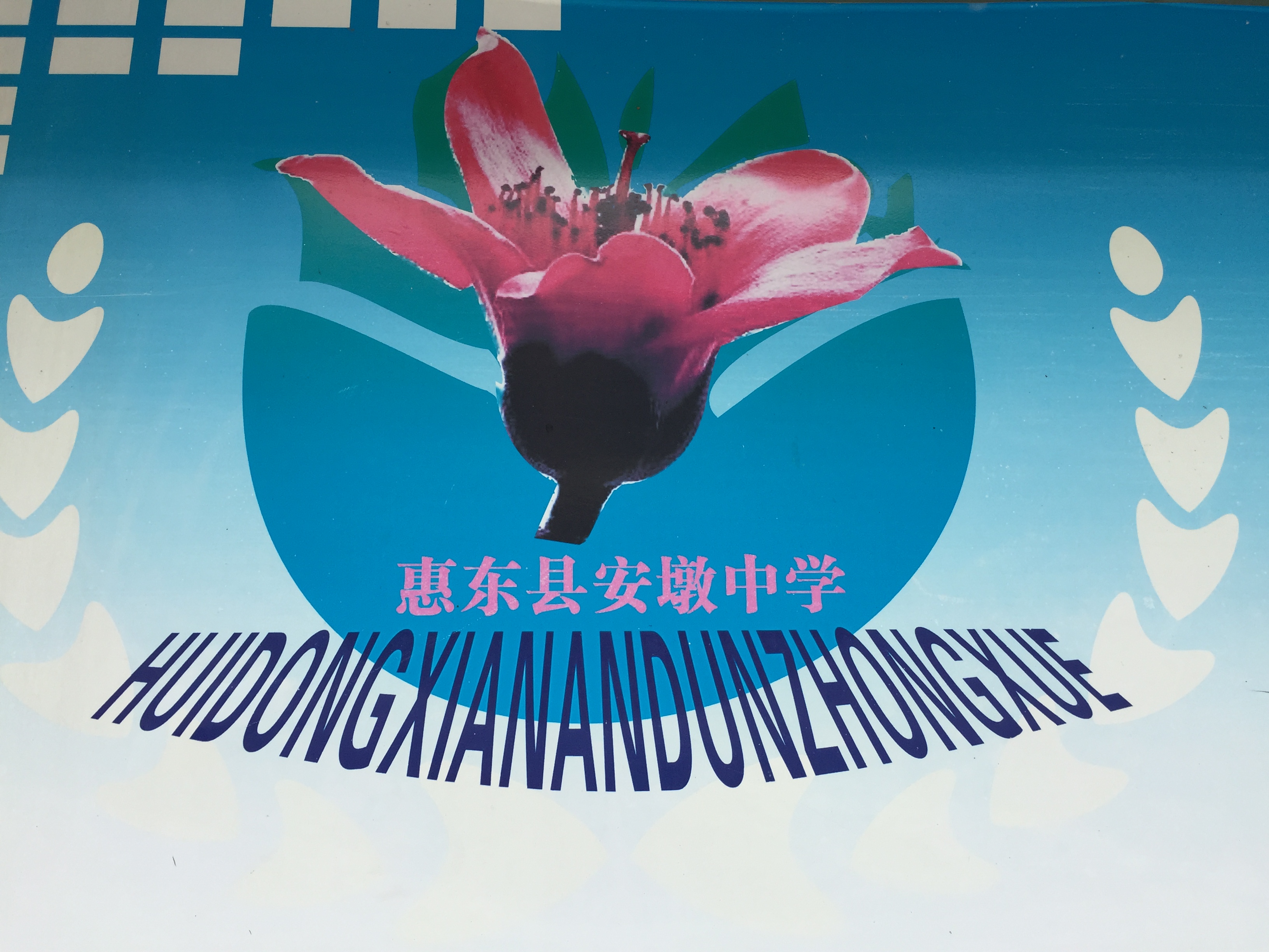  p>安墩中学位于惠州市惠东县安墩镇中心,创办于1949年秋,在驻安墩
