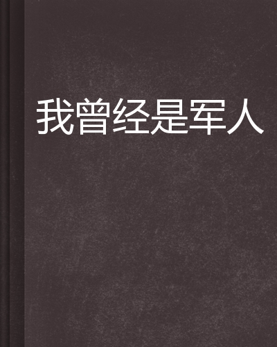 我曾经是军人