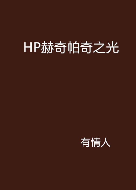 hp赫奇帕奇之光