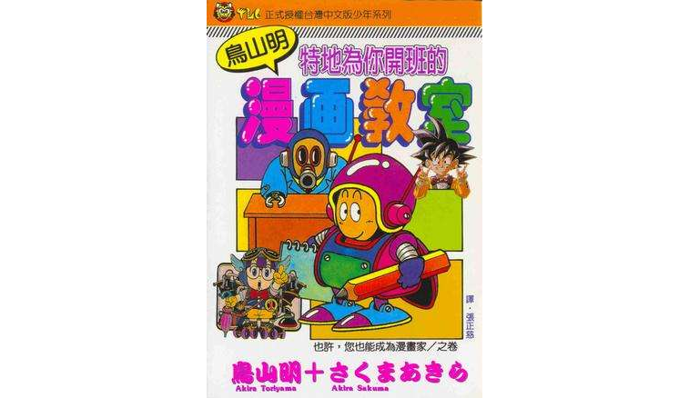 鸟山明漫画教室