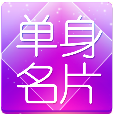 单身名片