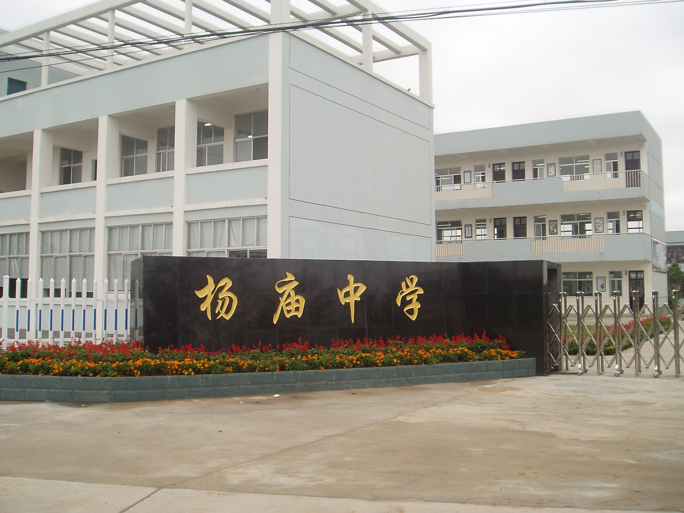 扬州市杨庙中学