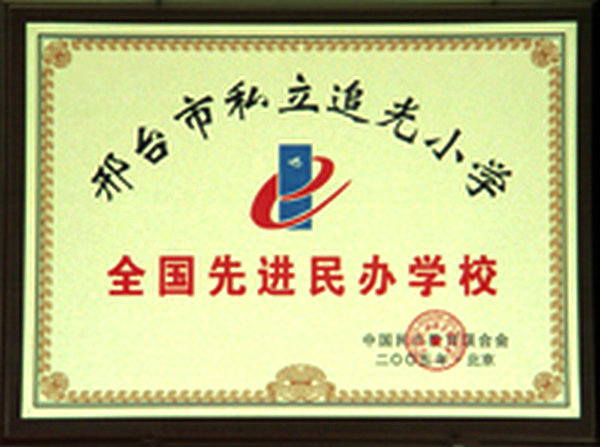 邢台市追光中学