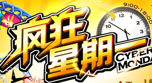 疯狂星期一
