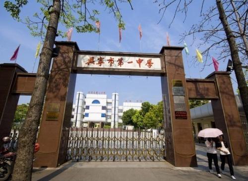 兴宁市一中中学