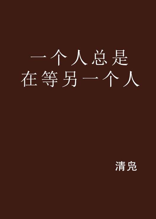 一个人总是在等另一个人_百度百科