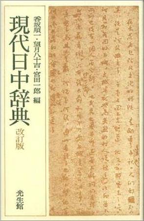 现代日中辞典改订版_百度百科