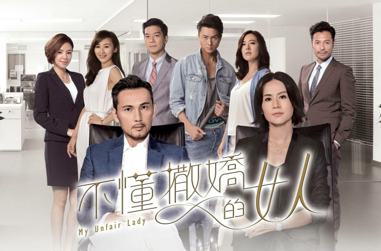  p>《不懂撒娇的女人》是tvb首部采用4k拍摄技术进行制作的都市时装剧