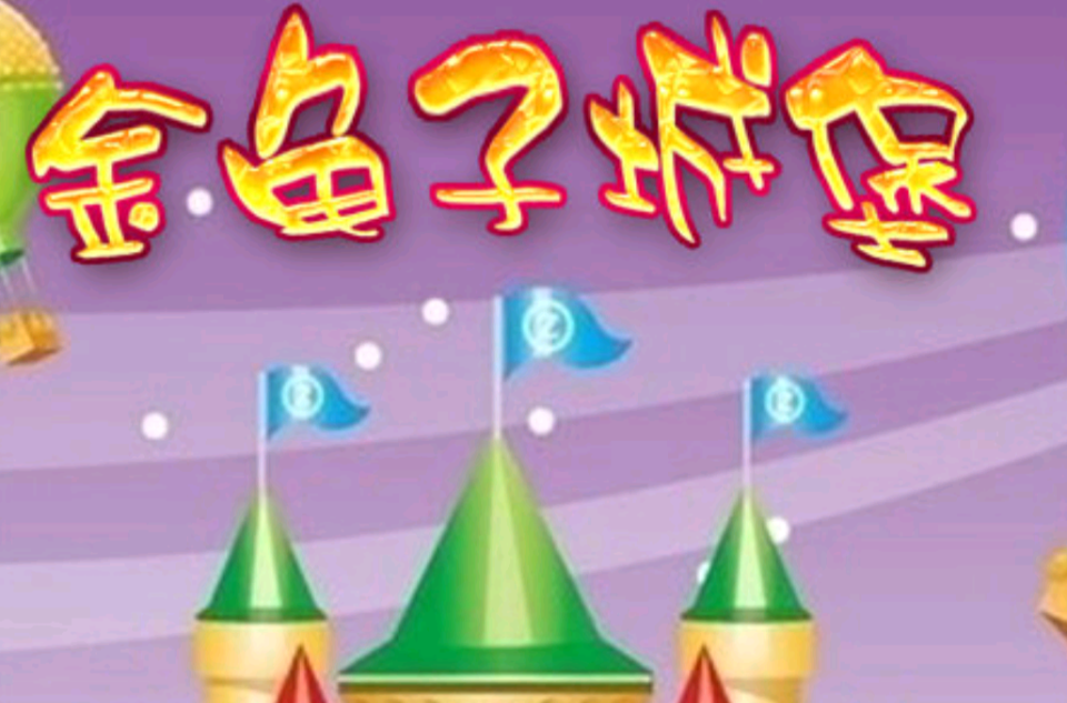  p>《金龟子城堡》,前身《智慧树》周末版,是一档 a target="_blank"