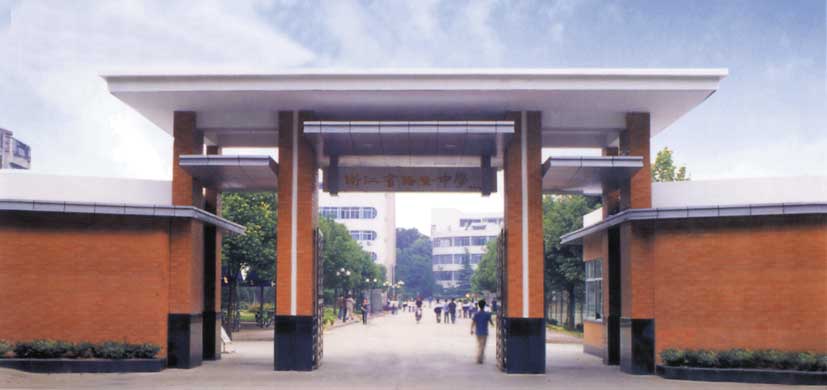 浙江省诸暨中学