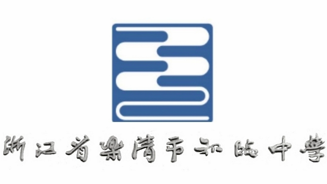 乐清市知临中学