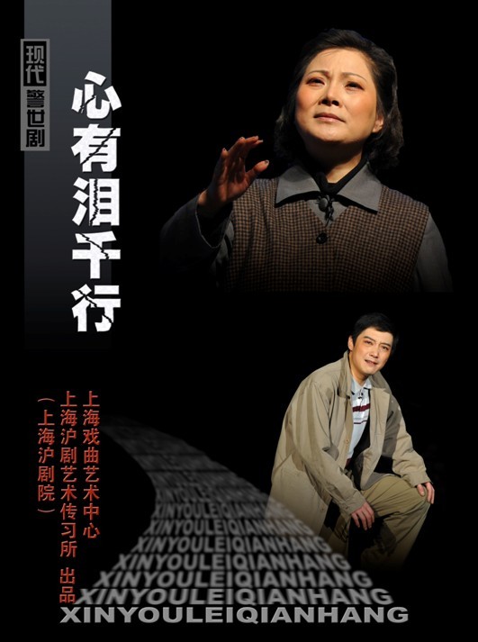  p>《心有泪千行》是中国2001年起上海沪剧院演出的大型沪剧现代戏,由