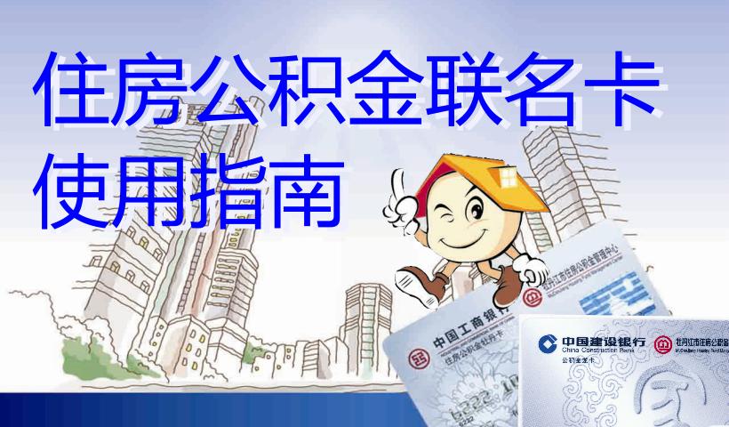 最新公积金卡回收商家方法分析(最方便真实的公积金卡回收商家不给钱方法)