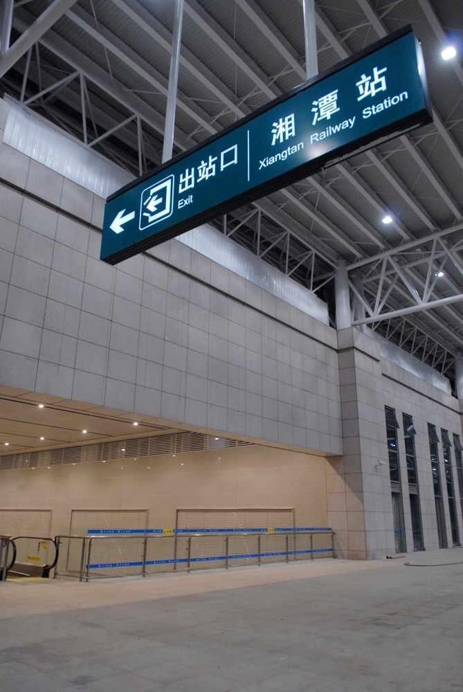 湘潭站