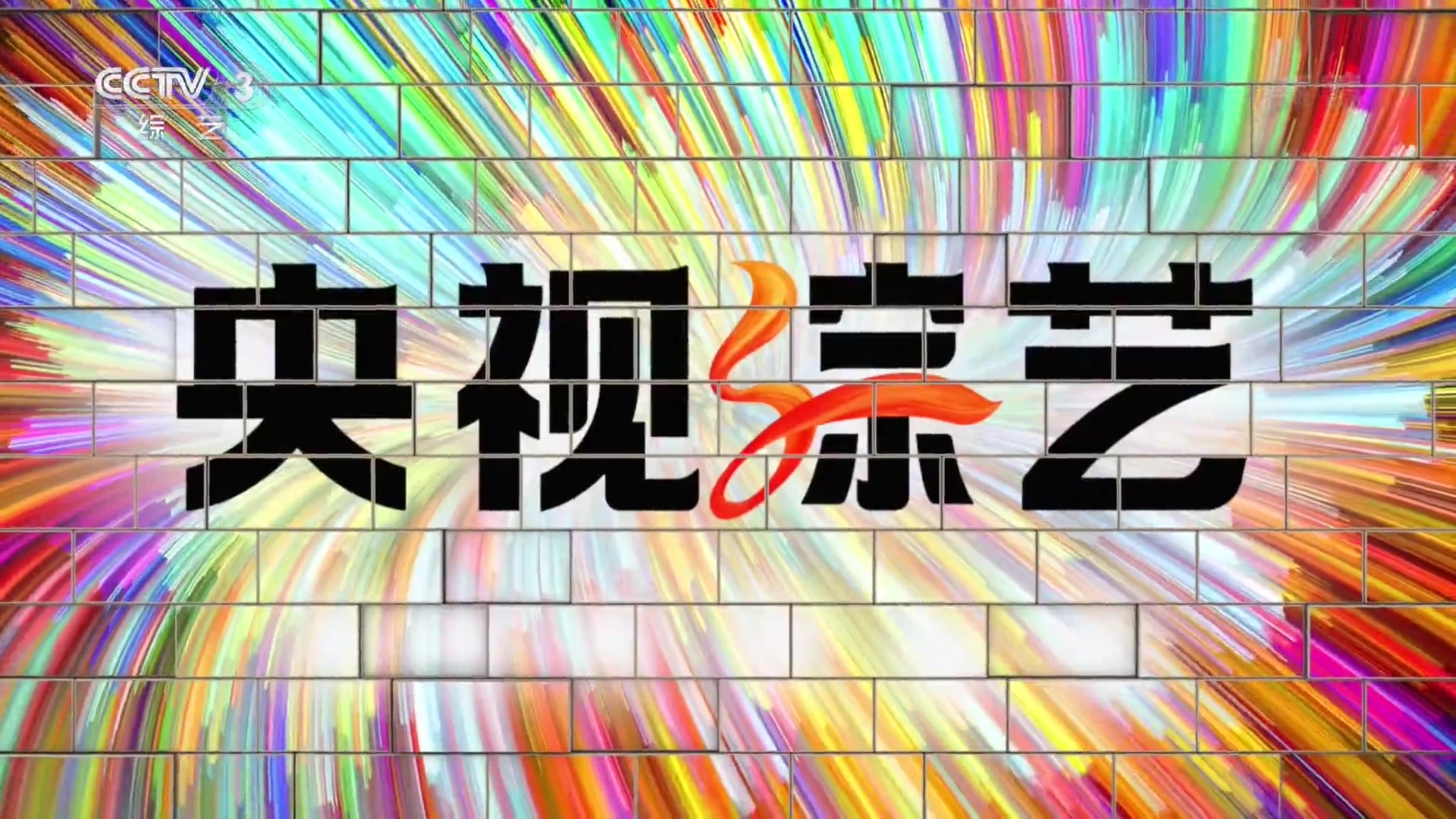  p>中央电视台综艺频道(频道呼号:cctv-3,简称:央视综艺频道或央视三