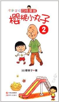 全新手绘四格漫画:樱桃小丸子2
