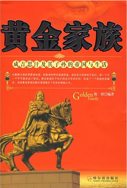 黄金家族:成吉思汗及其子孙的帝国与生活