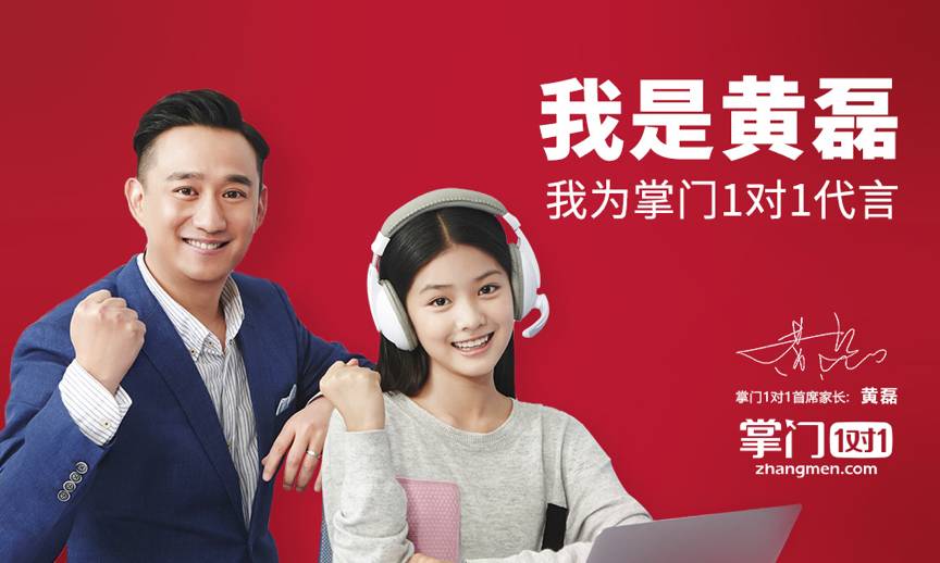 黄磊代言掌门1对1，中小学在线1对1掀起明星热？_百科TA说