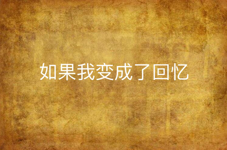 如果我变成了回忆