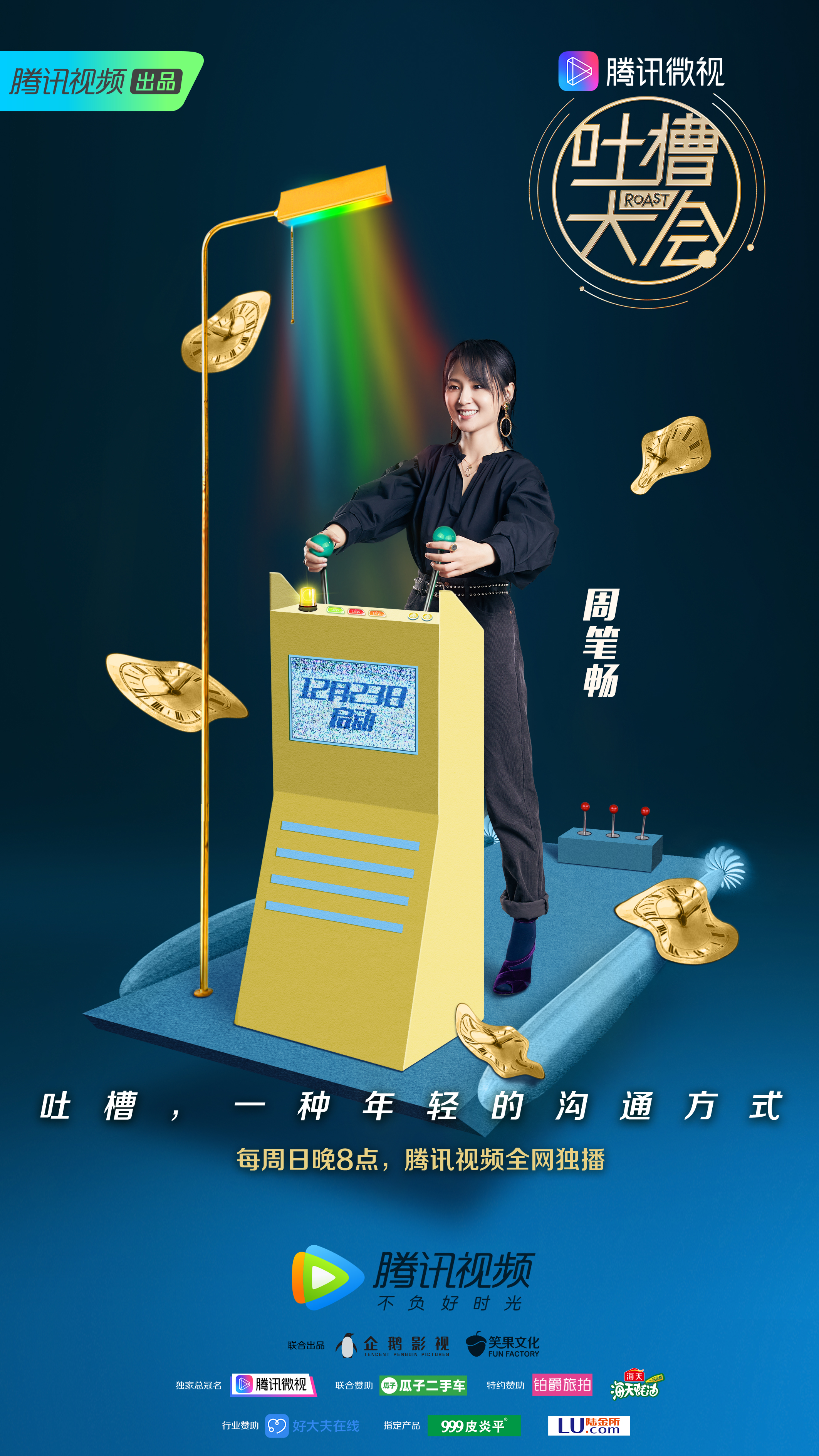 吐槽大会第三季