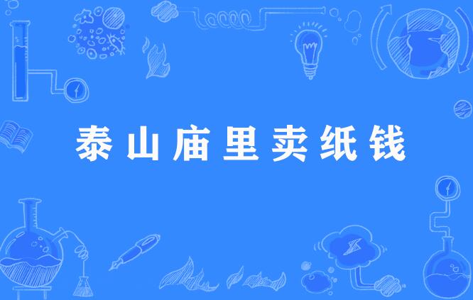 泰山庙里卖纸钱