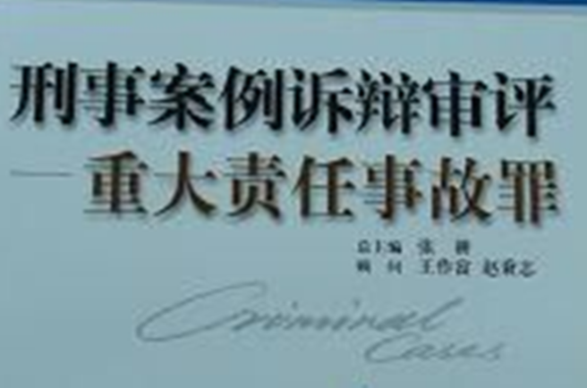 重大责任事故罪