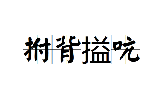 拊背搤吭_百度百科