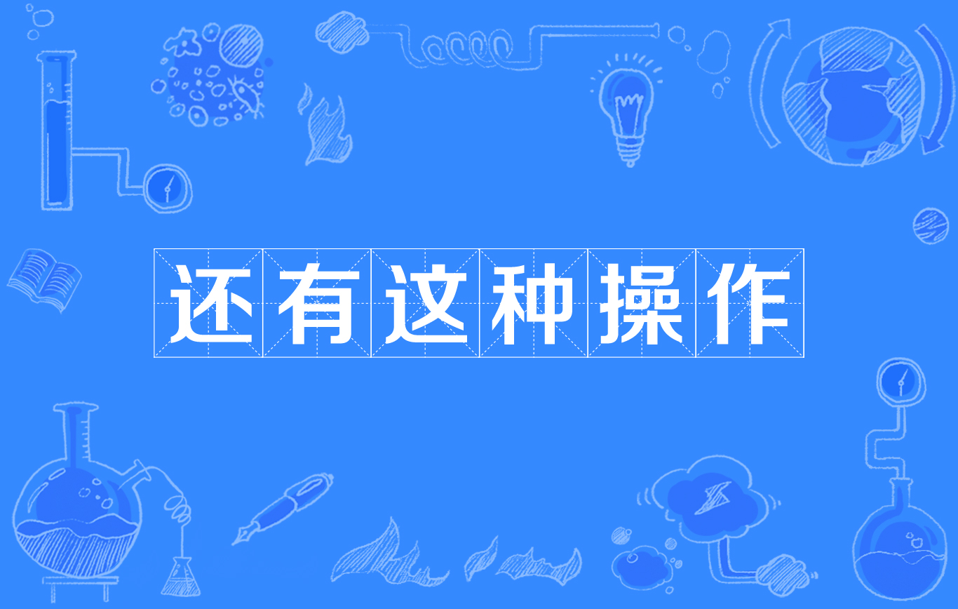 原意是是吐槽或者是赞扬一些让人 a target="_blank" href="/item