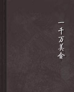 一千万美金_百度百科