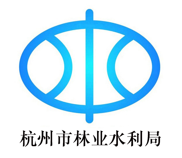 杭州林业水利局