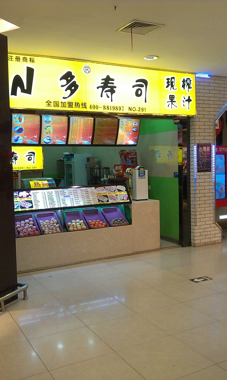n多寿司(乐购店)