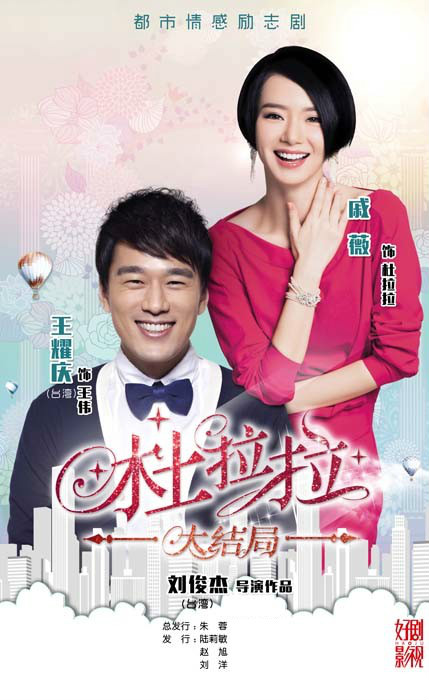 杜拉拉大结局:与理想有关