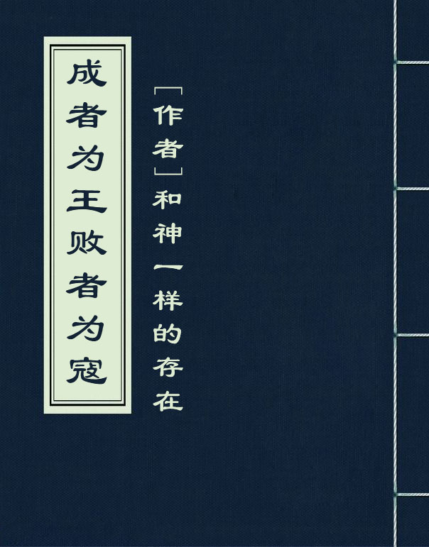 成者为王败者为寇