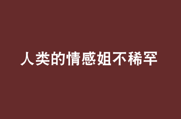 人类的情感姐不稀罕