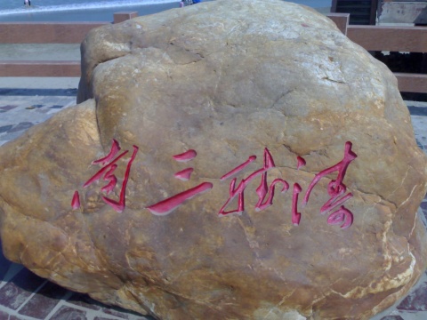  p data-id="gnhiwzo4dj">南三听涛是湛江八景之一,指南三岛.