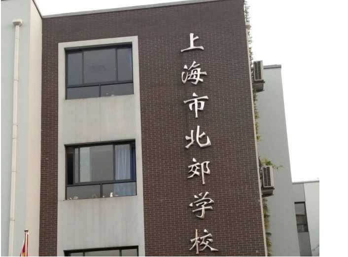 上海北郊学校