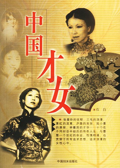  p>中国近代十大才女是指近代史上最有影响,而且才华横溢的十位女性