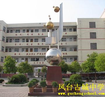 凤台县古城中学