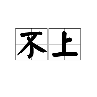 不上_百度百科