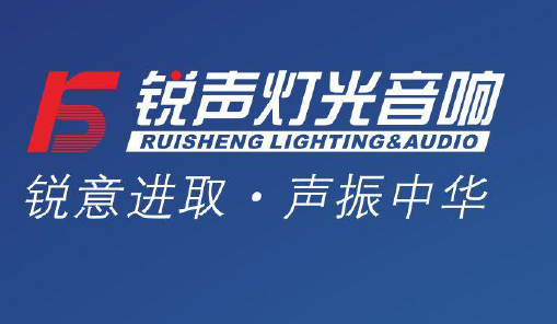广州锐声灯光音响