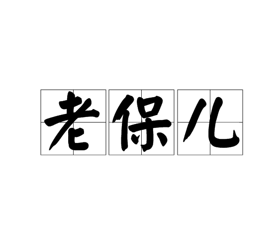  p>老保儿是一个汉语词语,读音是lǎo bǎo ér,是指老鸨. /p>