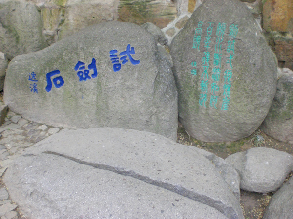 试剑石