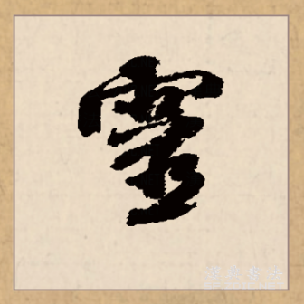 灵（汉语文字）_百度百科