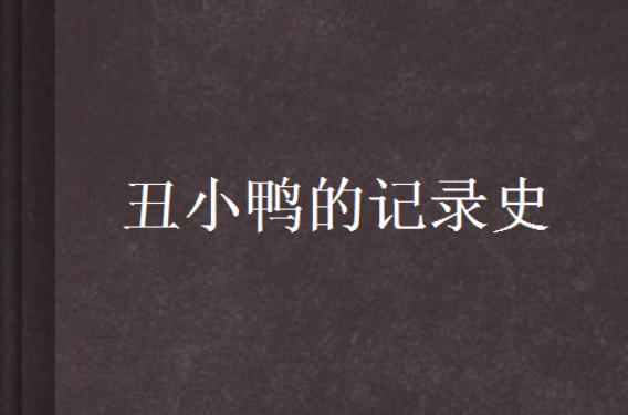 丑小鸭的记录史
