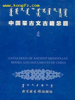 中国蒙古文古籍总目_百度百科